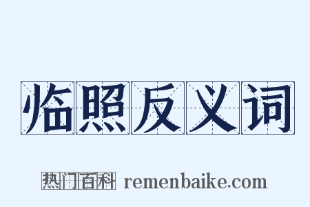 临照反义词是什么意思的图片